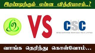 E Sevai VS CSC | இ சேவைக்கும் சி.எஸ்.சி-க்கும் என்ன வித்தியாசம் | தெரிந்து  கொள்வோம்.