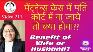 211! मेंटेनेंस केस में पति कोर्ट ना आये तो क्या करें! Benifits of Wife or Husband! Maintenance! 125