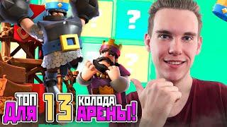 ТОП КОЛОДА для 13 АРЕНЫ с МЕГАРЫЦАРЕМ в Клеш Рояль | Clash Royale