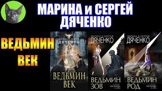 ВЕДЬМИН ВЕК - МАРИНА И СЕРГЕЙ ДЯЧЕНКО. Восторг. Заметки на полях №269 от SHERL'a