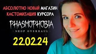 ЧТО ДОБАВИЛИ В ОБНОВЛЕНИИ ► ФАЗМОФОБИЯ | PHASMOPHOBIA ОБНОВА 0.9.5.0 ПАТЧНОУТЫ НА РУССКОМ