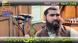 Muhsne Mulk Arab Arabaic Naat Waqar Ahmad | Islamic World kp |Hamd o Naat Shareef