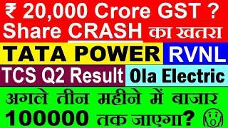 ₹20000 करोड़ GST? Share CRASH का खतरा TATA POWER RVNL TCS Q2 Results OLA Electric Sensex 100000