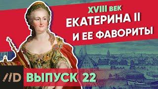Серия 22. Екатерина II и ее фавориты