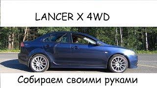 Обзор Полного привода Lancer X сколько стоит? как едет? бонусом 0-100 и дрифт