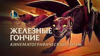 ЖЕЛЕЗНЫЕ ГОНЧИЕ | Кинематографический ролик Наафири – League of Legends