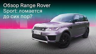 Range Rover Sport 2020 - полный разбор и отзыв владельца