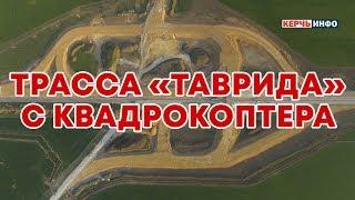 Трасса «Таврида»: видео с квадрокоптера