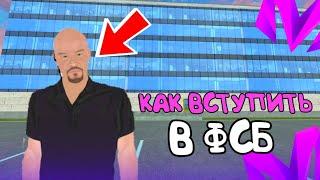 КАК ВСТУПИТЬ В ФСБ НА МАТРЁШКА РП!! | ВСТУПИЛ В ФСБ НА МАТРЁШКА РП!!