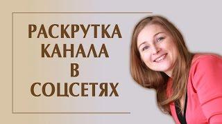 Продвижение канала YouTube в соцсетях