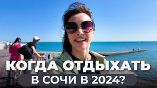 Лучшее время для отдыха в Сочи 2024