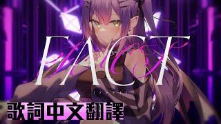 【Hololive原創曲】FACT 歌詞中文翻譯【常闇永遠】