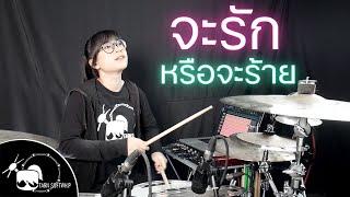 จะรักหรือจะร้าย - Klear Drum Cover ( Tarn Softwhip )