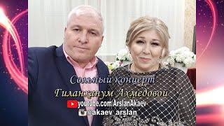 Сольный концерт Гиланханум Ахмедовой