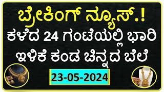 Today Gold Rate 23 May 2024 | Gold Price in Karnataka | Today Gold Silver Rate in Bangalore