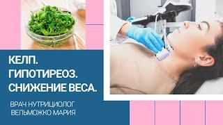 Гипотиреоз - одна из причин лишнего веса. Врач нутрициолог Вельможко Мария.