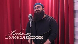 Живое слово: Всеволод Волоколамский | Выпуск 1