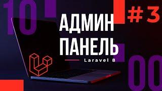 #3 Разработка админ-панели на Laravel 8. Создание макета админ панели с помощью AdminLTE