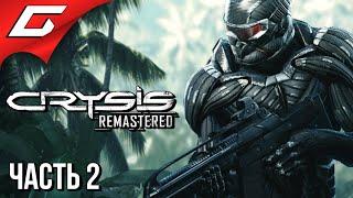 УНИЧТОЖИТЕЛЬ ВИДЕОКАРТ  CRYSIS Remastered  Прохождение #2