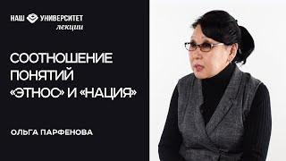 Соотношение понятий «этнос» и «нация» – Ольга Парфенова