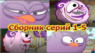 МУД СМЕШАРИКИ. Сборник 1-5 части