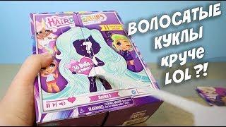 Куклы HAIRDORABLES SURPRISE DOLLS те самые УБИЙЦЫ LOL