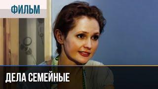 ▶️ Дела семейные - Мелодрама | Фильмы и сериалы - Русские мелодрамы