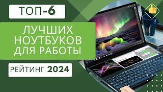 ТОП-6. Лучших ноутбуков для работы (цена/качество)Рейтинг 2024Какой ноутбук выбрать?