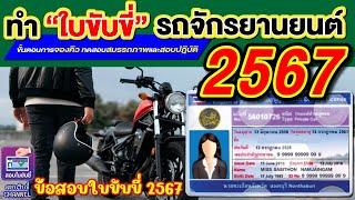 ทำใบขับขี่ "รถจักรยานยนต์ 2567"ขั้นตอนการจองคิวทดสอบสมรรถภาพและสอบปฎิบัติ #ใบขับขี่  #สอบใบขับขี่