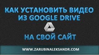 Как установить видео из Google Drive (Гугл Диска) на свой сайт