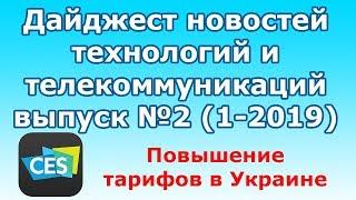 Дайджест новостей технологий и телекоммуникаций выпуск №2 (1-2019)