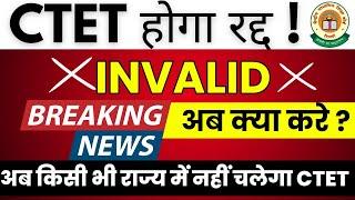 CTET NOT VALID Latest News Today | CTET हुआ रद्द  | Breaking News | CTET vs TET | CTET 2024