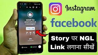 Instagram and Facebook pe NGL link kaise lagaye | Send me Anonymous Messages wala story kaise lagaye