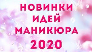 НОВИНКИ ИДЕЙ МАНИКЮРА 2020 | ДИЗАЙН НОГТЕЙ ГЕЛЬ ЛАКОМ | ТРЕНДЫ 2020-2021 | ФОТО | Nail Art Design