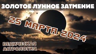 Золотое лунное затмение 25 марта 2024 г. Что нас ждет в ближайшие полгода?