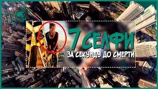 7 селфи, сделанных за секунду до смерти! - Страшные фото 