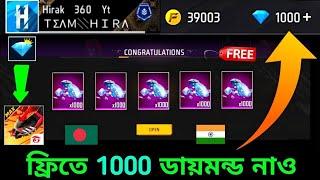 নাও ফ্রিতে 1000ডায়মন্ড ট্রিক + how to get free diamonds free fire bangladesh server_redeem code