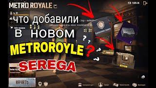 ЧТО ВЫЙДЕТ В НОВОМ METRO ROYALE 2.5!!? НОВЫЕ ФУНКЦИИ, ВЕРСТАК, ЗАЩИТА СНАРЯЖЕНИЯ и КИЛ ЧАТ КАК В....