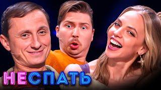 Не спать! 5 сезон, выпуск 8