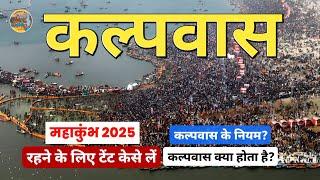 Mahakumbh 2025 | कल्पवास महाकुंभ मेला 2025 | Kalpvas Kya hai? | kalpvas Tent Prayagraj | Kumbh Mela