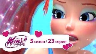 Клуб Винкс - Сезон 5 Серия 23 - Глаз акулы