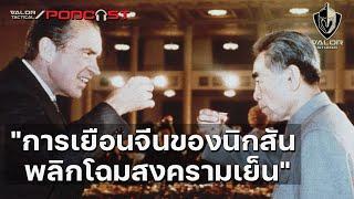 "การเยือนจีนของนิกสัน พลิกโฉมสงครามเย็น" l Valor Podcast