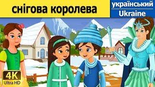 Снігова королева | The Snow Queen in Ukrainian | Ukrainian Fairy Tales