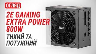 Огляд блока живлення 2E GAMING EXTRA POWER 800W: Тихий та потужний