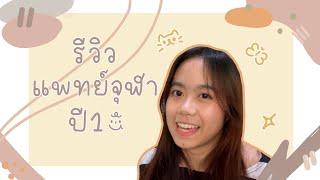 รีวิวแพทย์จุฬา ปี1 | เรียนอะไร เรียนยังงัย ข้อดีคณะ! | Pavi Koko