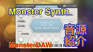 【Preset】MonsterSynth (Free)シンセ音源 MonsterDAW