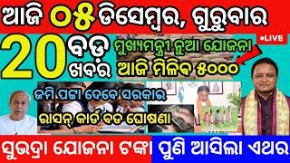 today morning News Odisha 05December 2024/subhadra yojana update #odianews