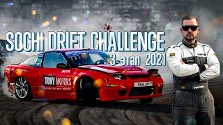 Sochi Drift Challenge Round 3 2020/2021 | Антон Шендеров стал на тумбу | Цареградцев пророчит RDS GP