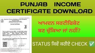 income certificate download kaise karen 2023-24 | how to download income certificate Punjab 2023-24