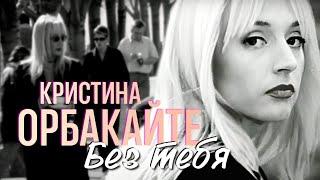 Кристина ОРБАКАЙТЕ - Без тебя /HD Remastered/